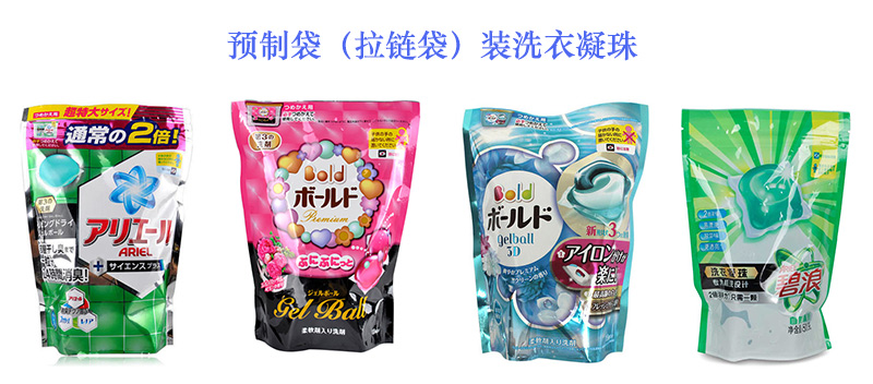 預(yù)制袋裝或者拉鏈袋裝洗衣凝珠 預(yù)制袋裝或者拉鏈袋裝洗衣凝珠