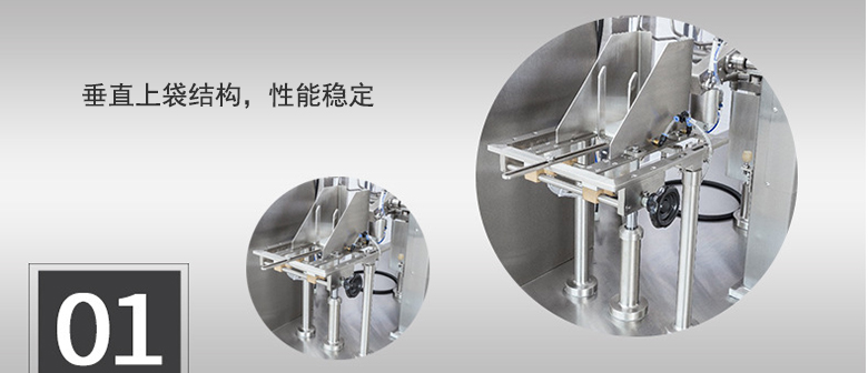 垂直上袋結(jié)構(gòu)，性能穩(wěn)定
