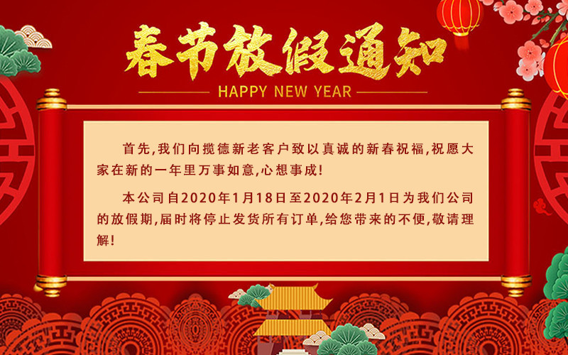 攬德包裝機(jī)廠(chǎng)家2020年春節(jié)放假通知 攬德包裝機(jī)廠(chǎng)家2020年春節(jié)放假通知