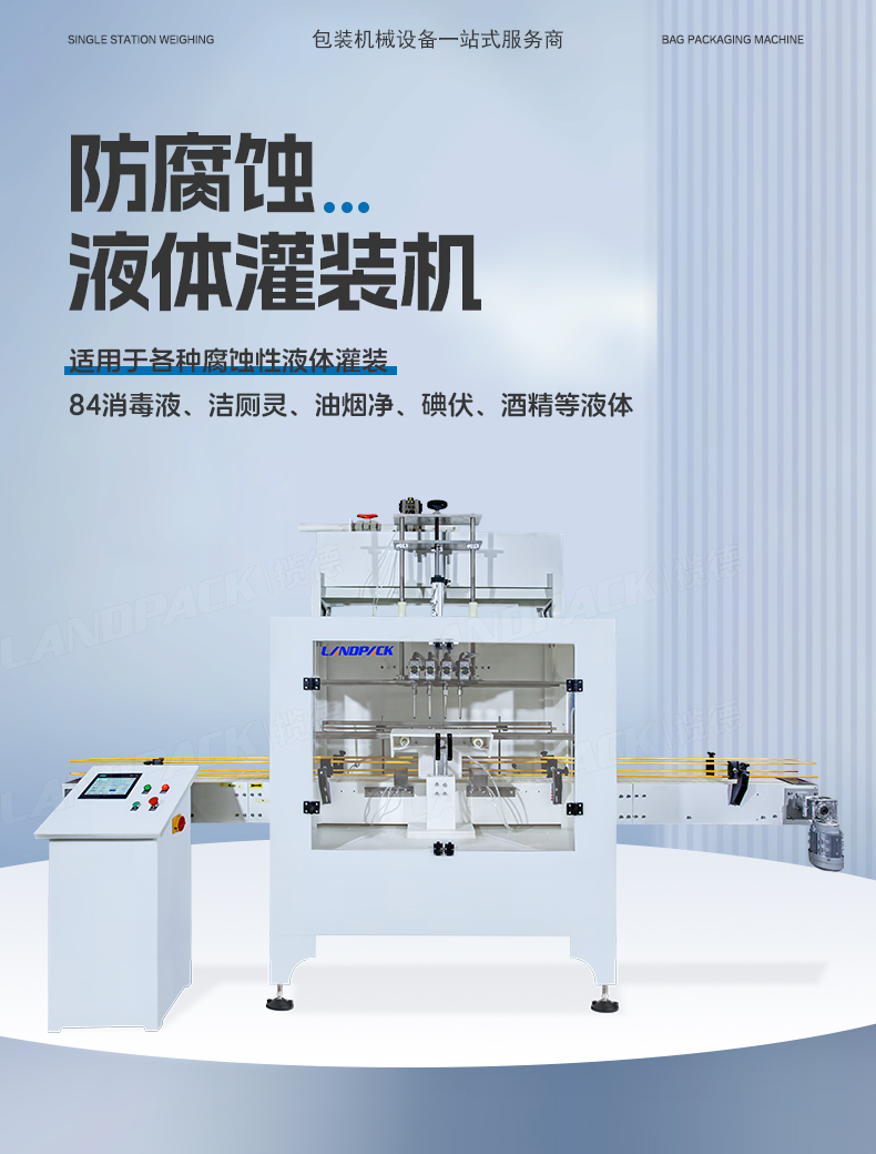 1746686480562507.jpg 防腐蝕灌裝機(jī)+通廁液+Tina-詳情頁_01.jpg